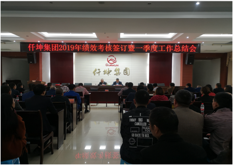 集團召開2019年績效考核簽訂暨一季度工作總結會