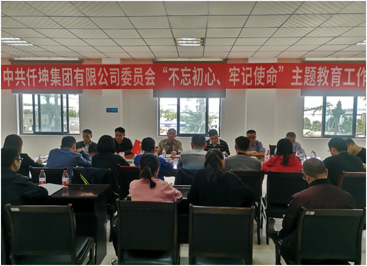 仟坤集團(tuán)黨委召開(kāi)“不忘初心、牢記使命” 主題教育動(dòng)員部署會(huì)議