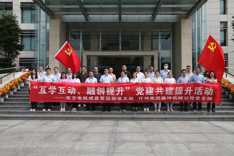 互學(xué)互動(dòng)、融創(chuàng)提升 —仟坤集團(tuán)鑫坤機(jī)械黨支部與東電成品發(fā)運(yùn)部黨支部開(kāi)展黨建共建提升活動(dòng)